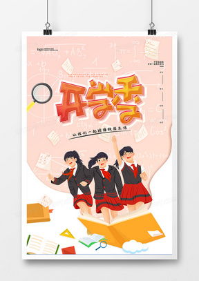 新學期廣告設(shè)計模板 熊貓辦公助您高效創(chuàng)作，一站式下載精品設(shè)計大全